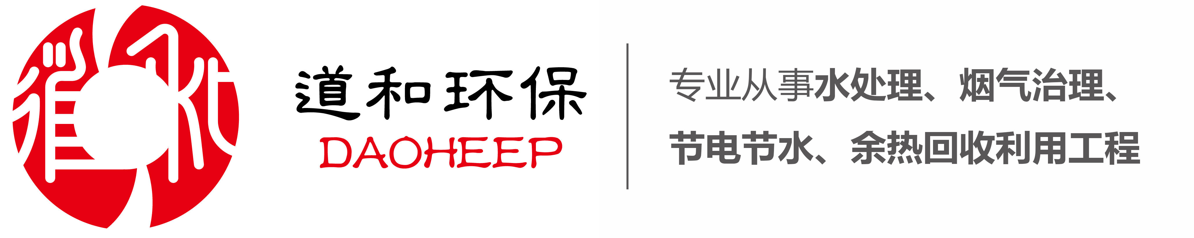 江苏道和环保科技有限公司