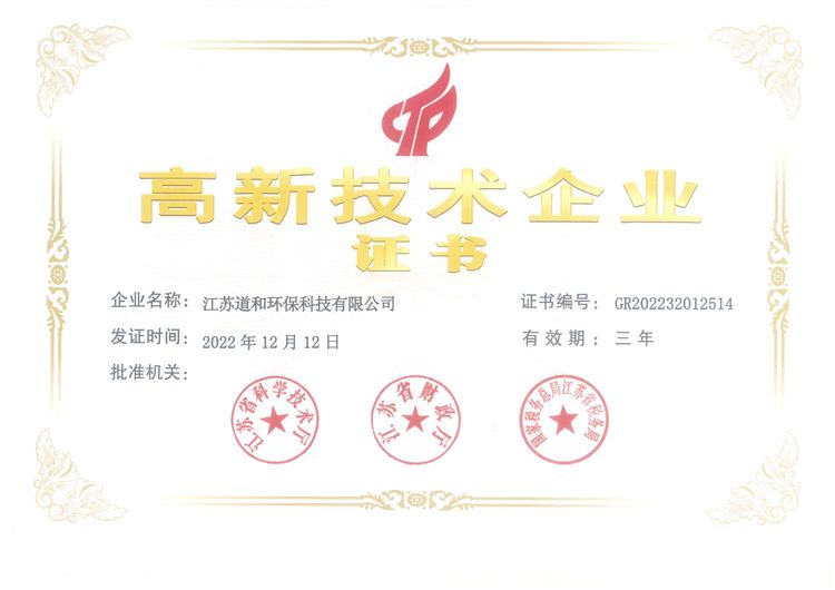 高新技术企业