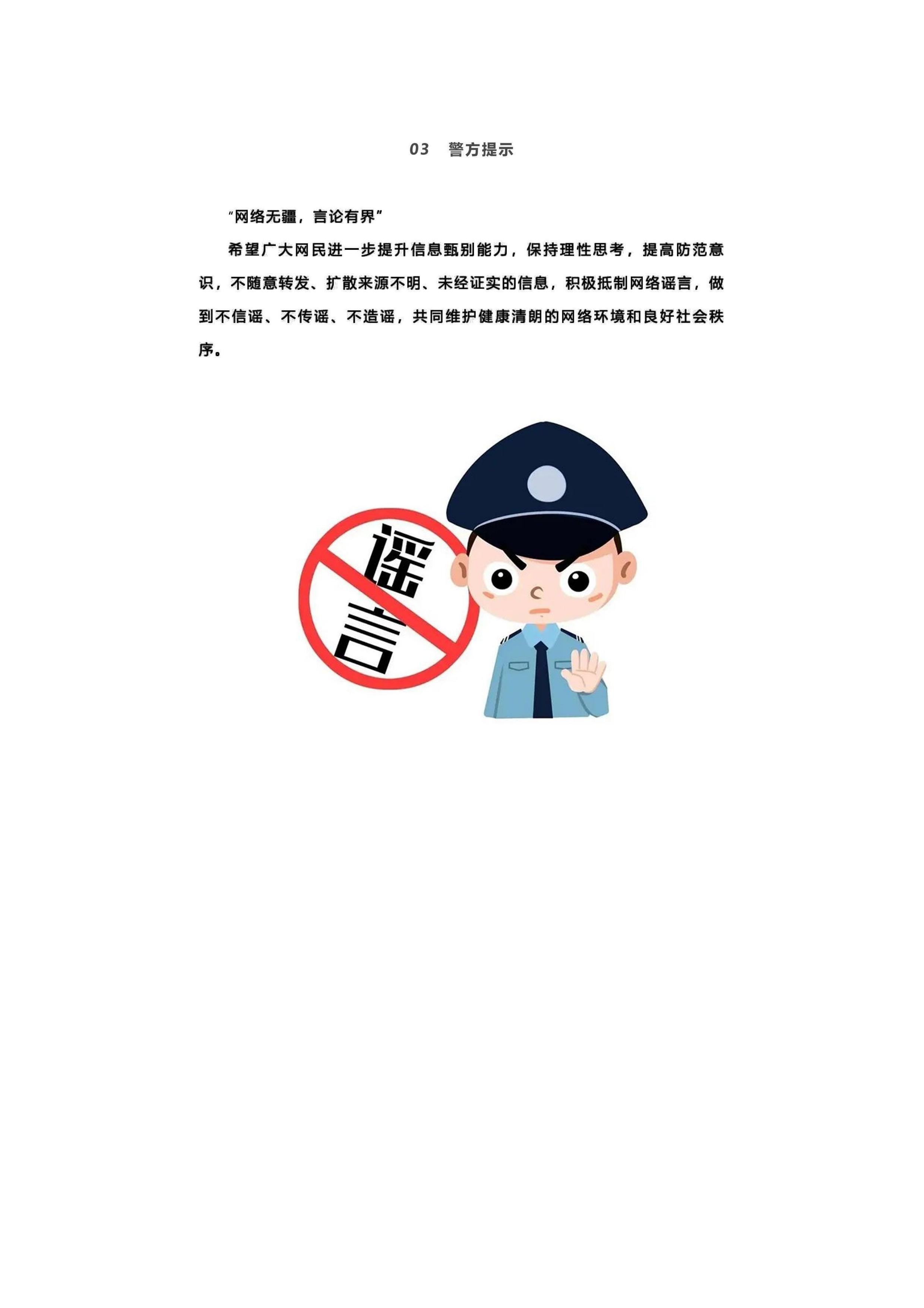 打击网络谣言，守护网络清朗。